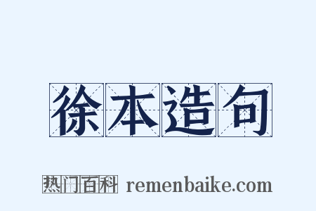 徐本造句是什么意思的图片